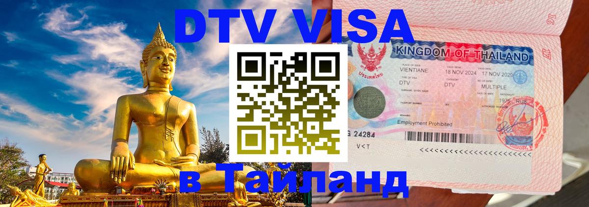 Оформить DTV визу в Тайланд 