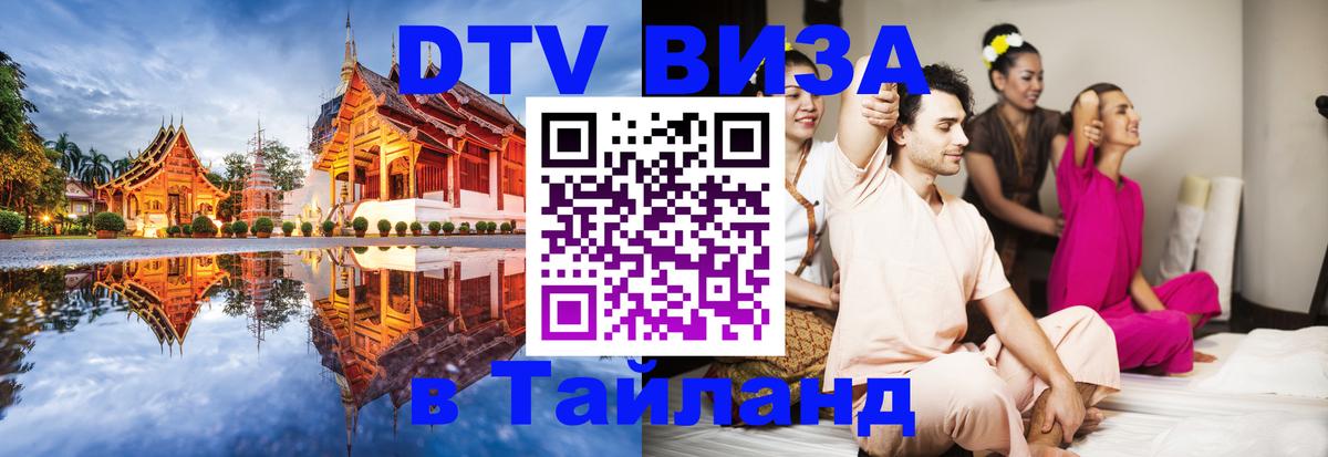 DTV Visa Thailand — прайс и условия, виза без дополнительных документов - Петрозаводск 